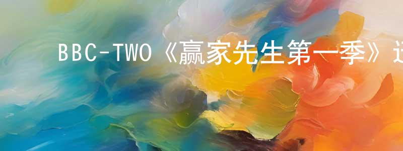﻿陈启如的网络影视资源,﻿BBC-TWO《赢家先生第一季》迅雷下载/在线观看/百度云-都市/情感-美剧天堂
